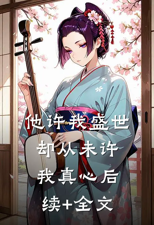 他许我盛世，却从未许我真心后续+全文