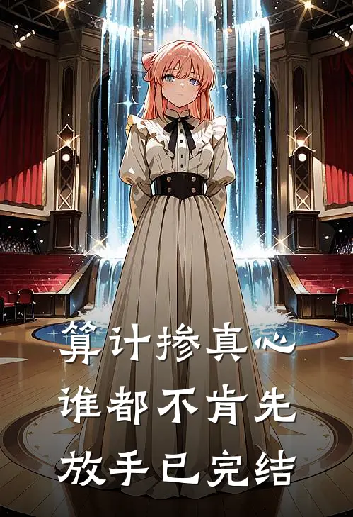 算计掺真心，谁都不肯先放手已完结