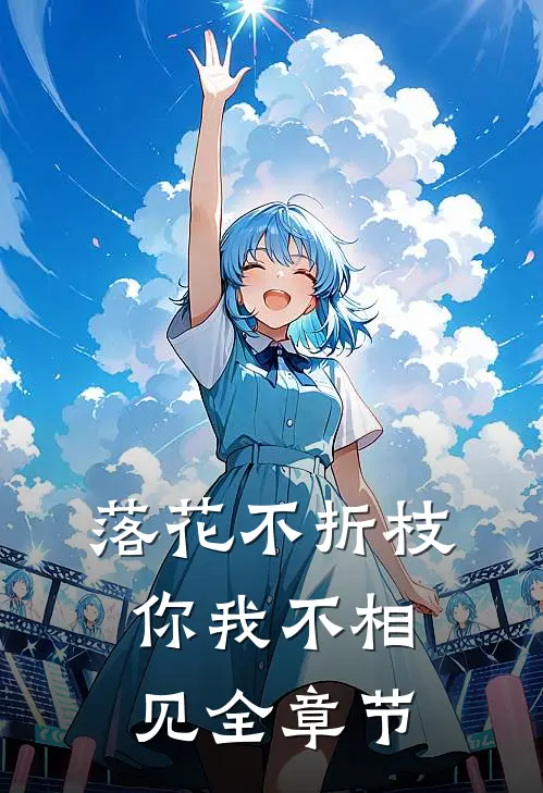 落花不折枝，你我不相见全章节