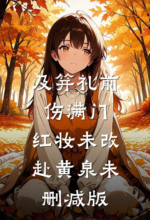 及笄礼前伤满门，红妆未改赴黄泉未删减版