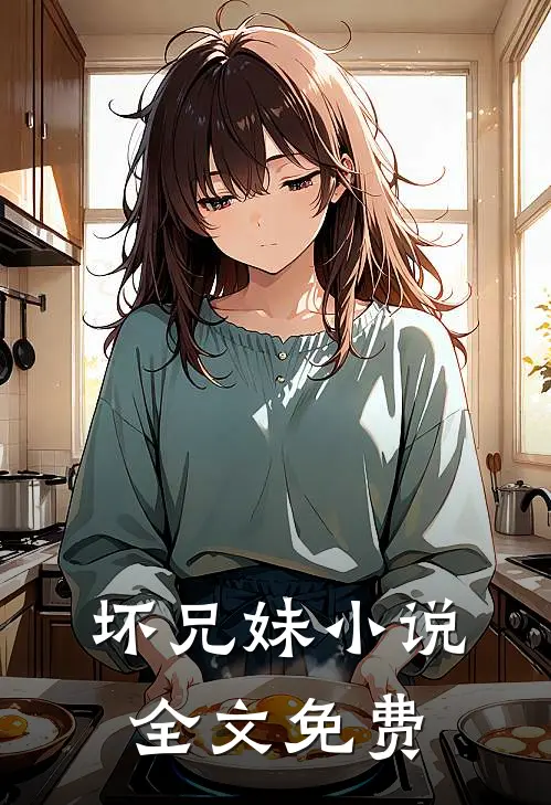 坏兄妹小说全文免费