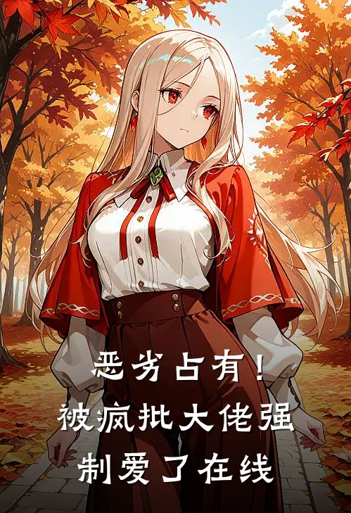 恶劣占有！被疯批大佬强制爱了在线
