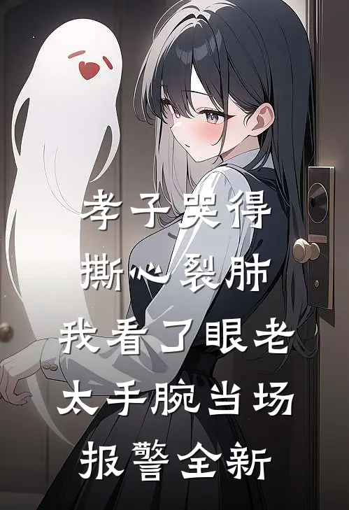 孝子哭得撕心裂肺，我看了眼老太手腕当场报警全新