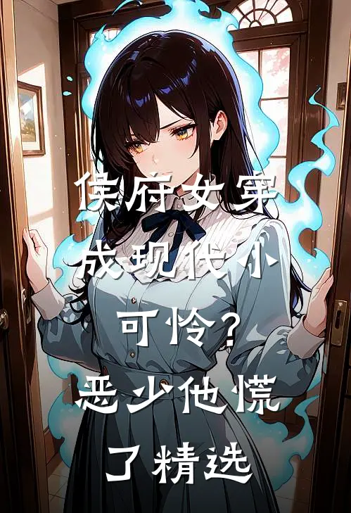 侯府女穿成现代小可怜？恶少他慌了精选