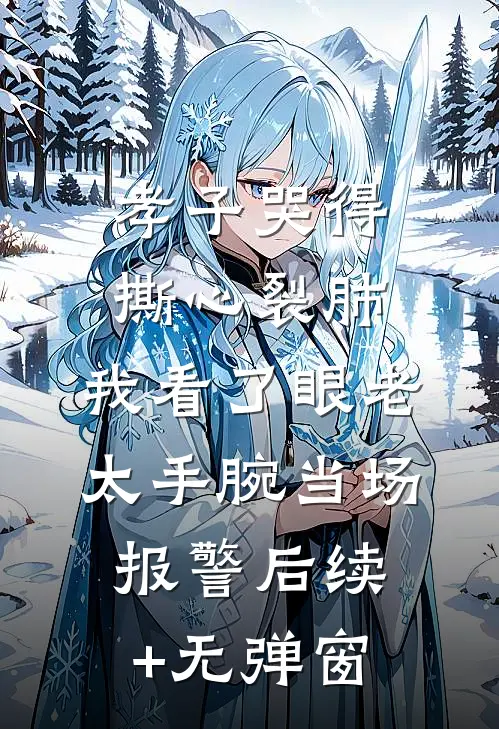 孝子哭得撕心裂肺，我看了眼老太手腕当场报警后续+无弹窗