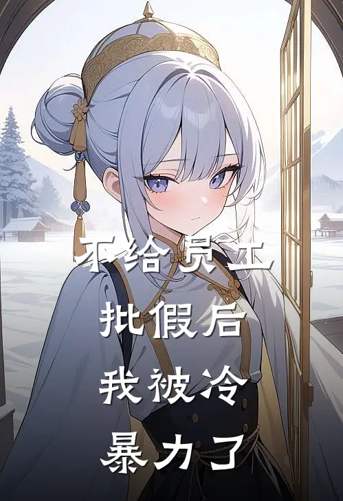 不给员工批假后，我被冷暴力了
