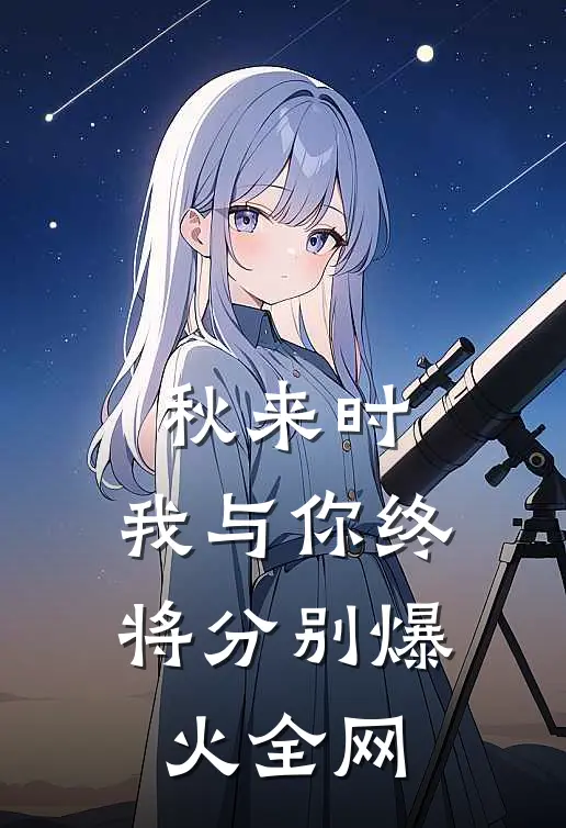 秋来时，我与你终将分别爆火全网