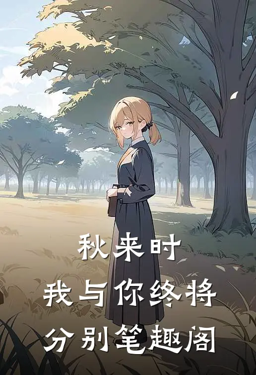 秋来时，我与你终将分别笔趣阁