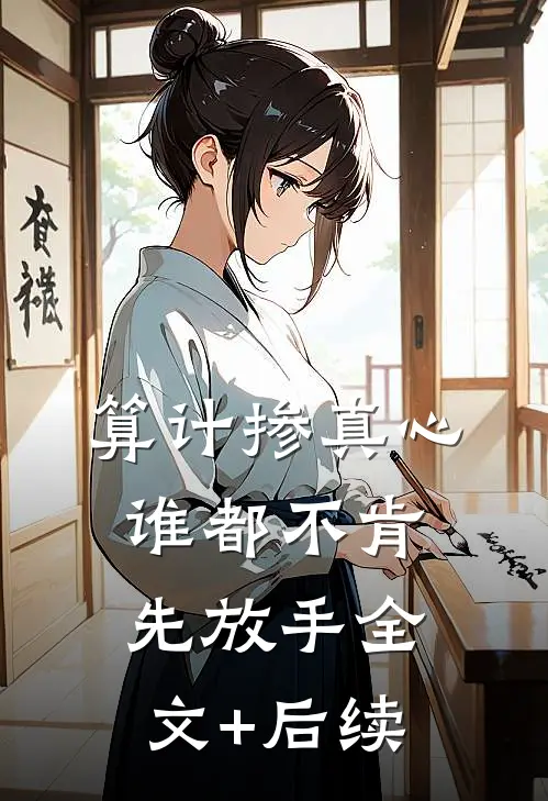 算计掺真心，谁都不肯先放手全文+后续