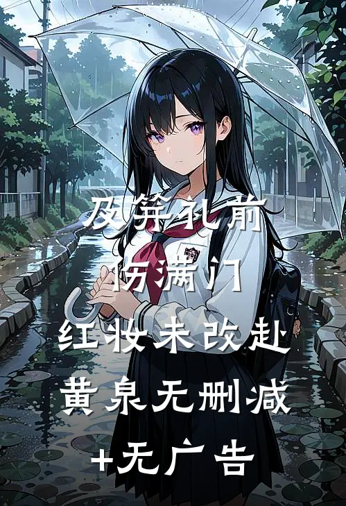 及笄礼前伤满门，红妆未改赴黄泉无删减+无广告
