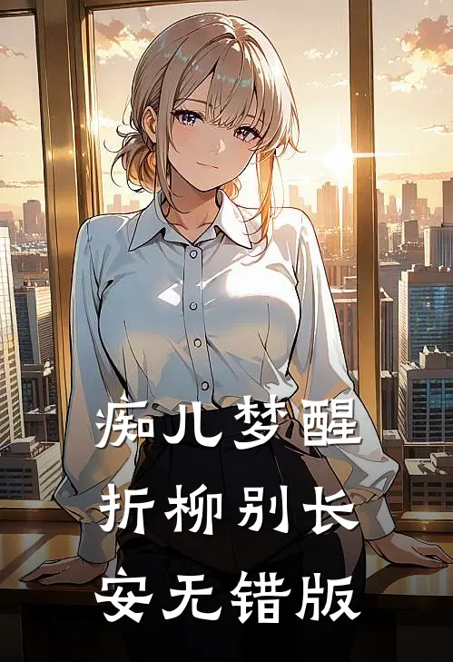 痴儿梦醒，折柳别长安无错版