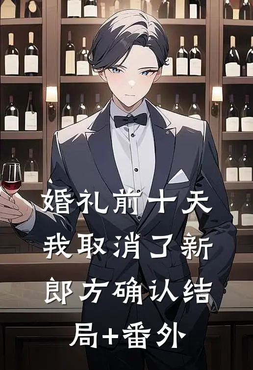 婚礼前十天，我取消了新郎方确认结局+番外