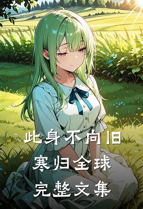 此身不向旧寒归全球完整文集