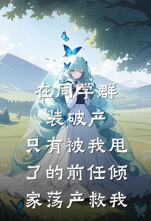 在同学群装破产，只有被我甩了的前任倾家荡产救我