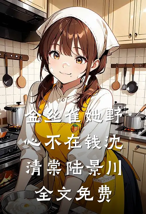 金丝雀她野心不在钱沈清棠陆景川全文免费