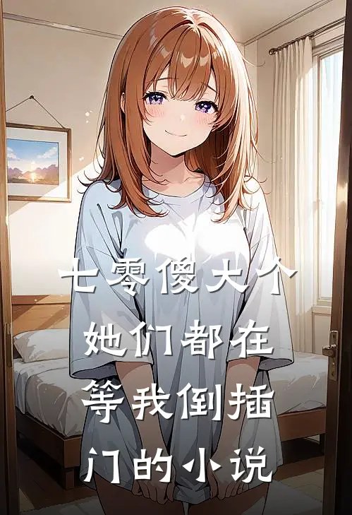 七零傻大个：她们都在等我倒插门的小说