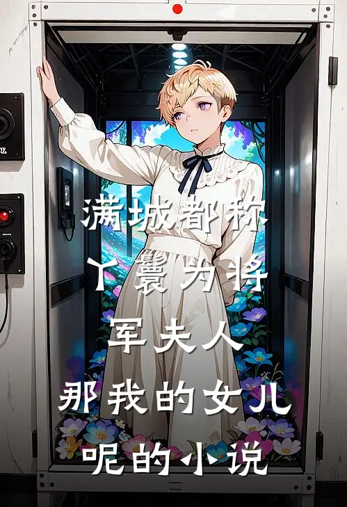 满城都称丫鬟为将军夫人，那我的女儿呢的小说