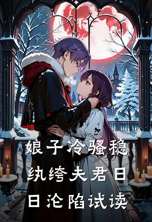 娘子冷骚稳，纨绔夫君日日沦陷试读