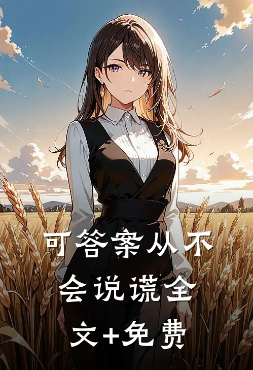 可答案从不会说谎全文+免费