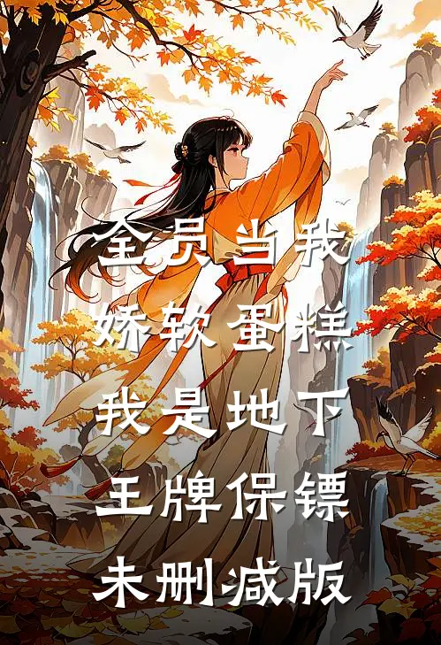 全员当我娇软蛋糕，我是地下王牌保镖未删减版