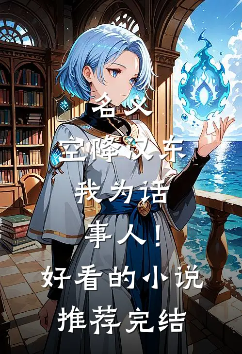 名义：空降汉东，我为话事人！好看的小说推荐完结
