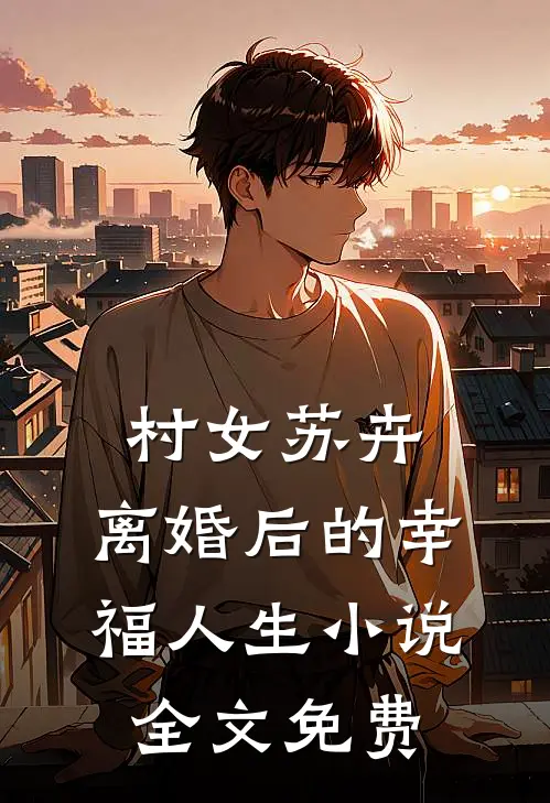 村女苏卉：离婚后的幸福人生小说全文免费