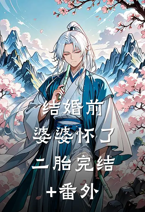 结婚前，婆婆怀了二胎完结+番外