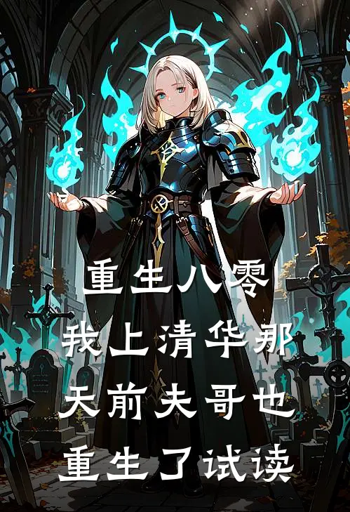 重生八零，我上清华那天前夫哥也重生了试读