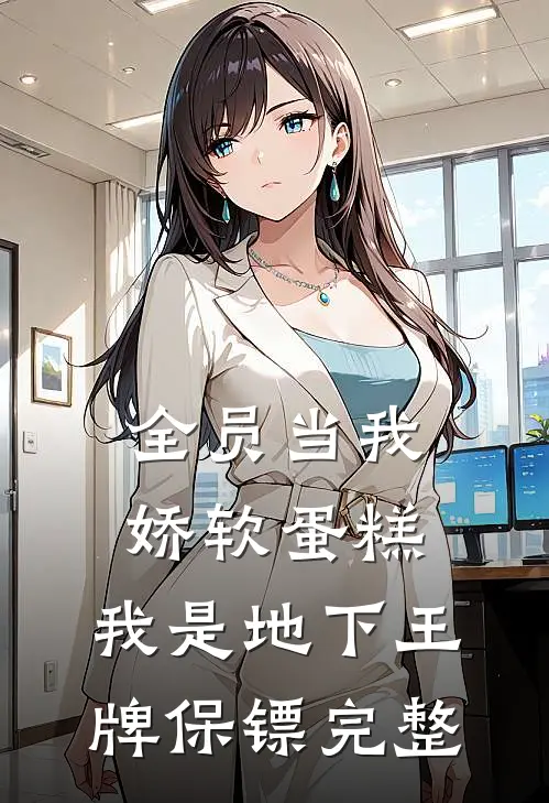 全员当我娇软蛋糕，我是地下王牌保镖完整