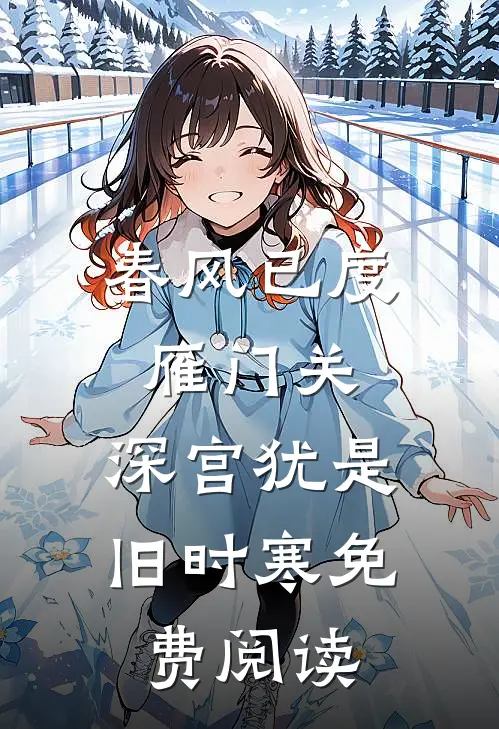 春风已度雁门关，深宫犹是旧时寒免费阅读