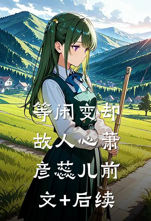 等闲变却故人心萧彦蕊儿前文+后续