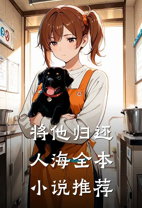 将他归还人海全本小说推荐