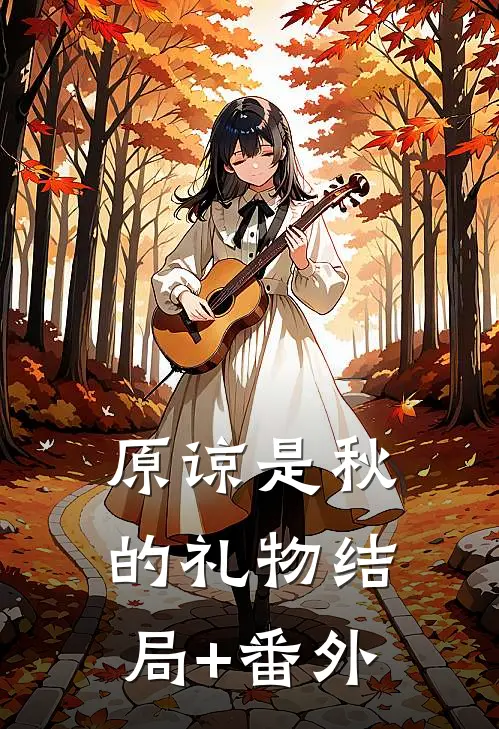 原谅是秋的礼物结局+番外