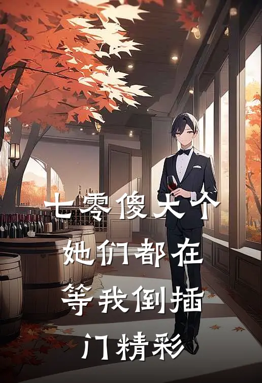 七零傻大个：她们都在等我倒插门精彩