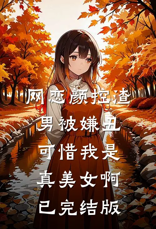 网恋颜控渣男被嫌丑，可惜我是真美女啊已完结版