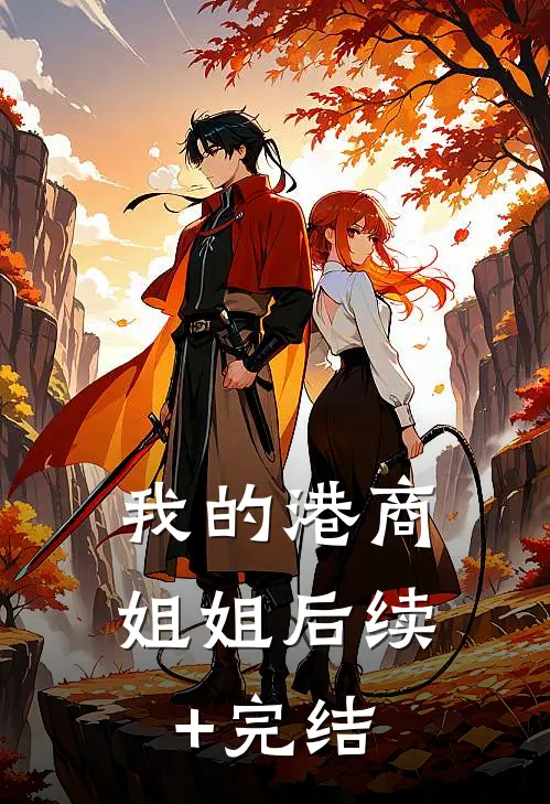 我的港商姐姐后续+完结