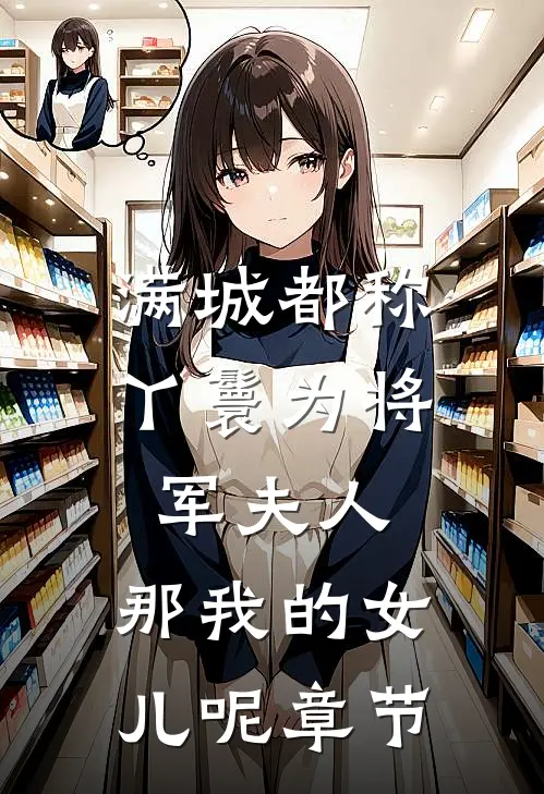 满城都称丫鬟为将军夫人，那我的女儿呢章节