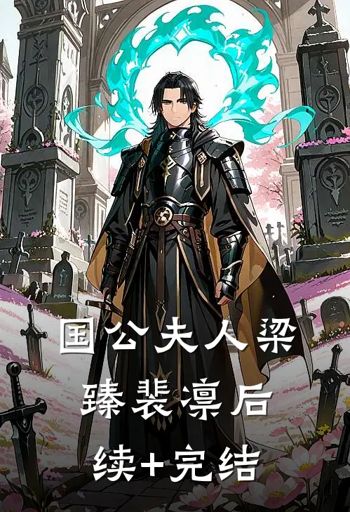 国公夫人梁臻裴凛后续+完结