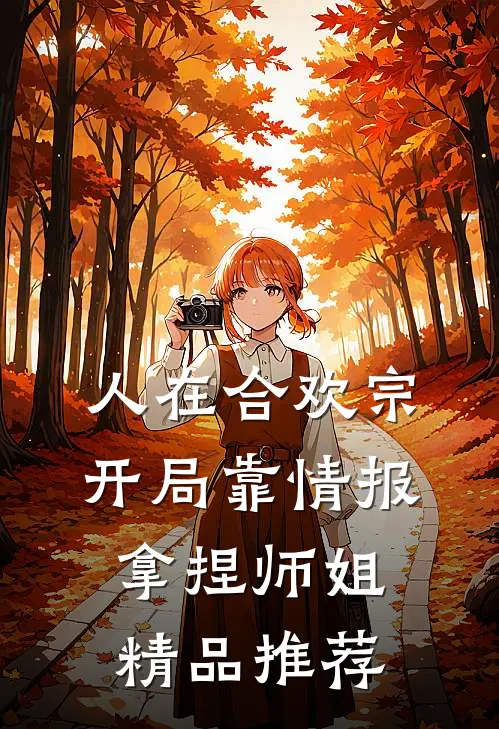 人在合欢宗，开局靠情报拿捏师姐精品推荐