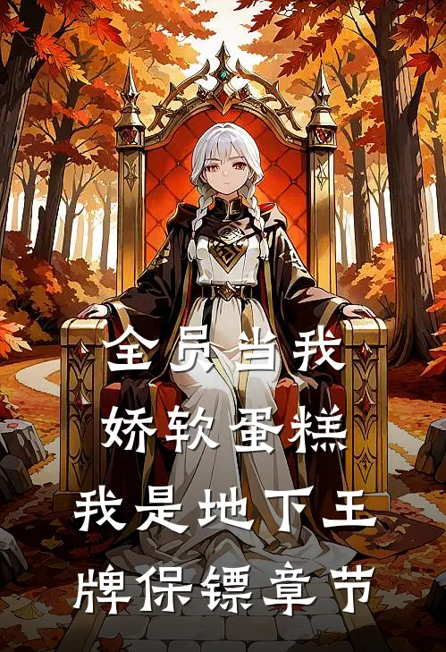 全员当我娇软蛋糕，我是地下王牌保镖章节