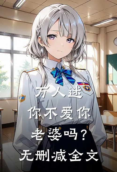 万人迷：你不爱你老婆吗？无删减全文