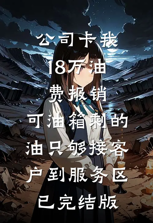 公司卡我18万油费报销，可油箱剩的油只够接客户到服务区已完结版