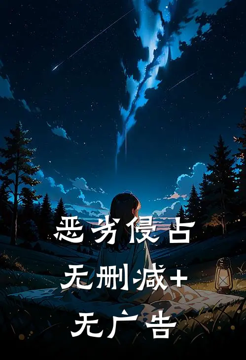 恶劣侵占无删减+无广告