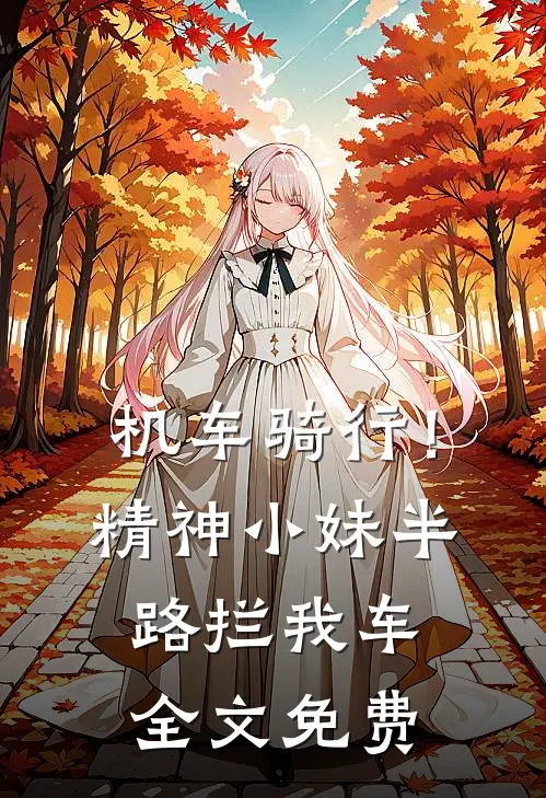 机车骑行！精神小妹半路拦我车全文免费