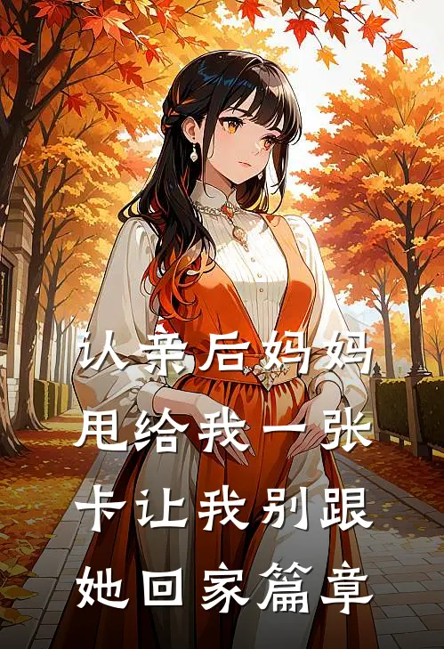 认亲后妈妈甩给我一张卡让我别跟她回家篇章