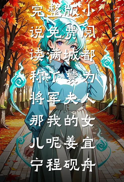 满城都称丫鬟为将军夫人，那我的女儿呢姜宜宁程砚舟最新更新小说_完整版小说免费阅读满城都称丫鬟为将军夫人，那我的女儿呢姜宜宁程砚舟