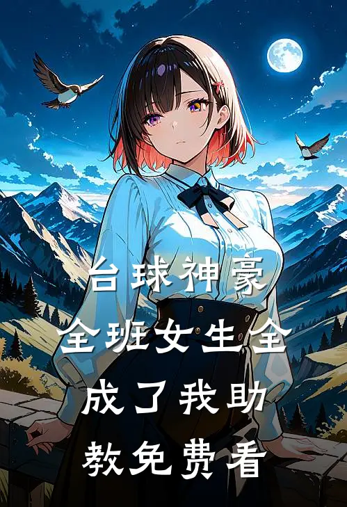 台球神豪：全班女生全成了我助教免费看