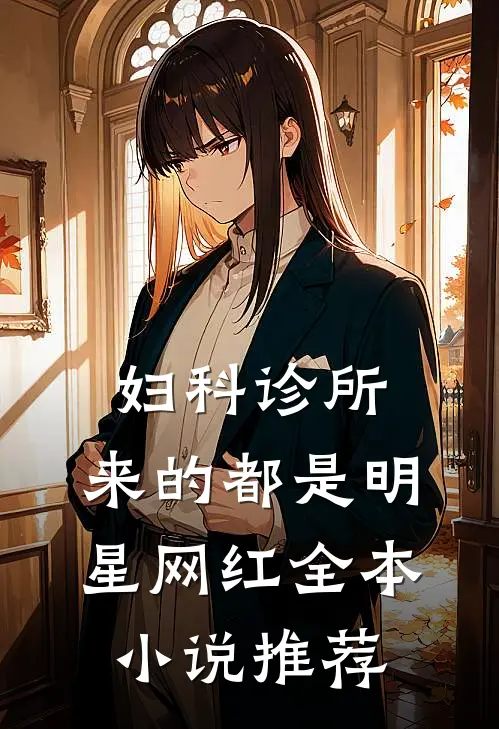 妇科诊所，来的都是明星网红全本小说推荐