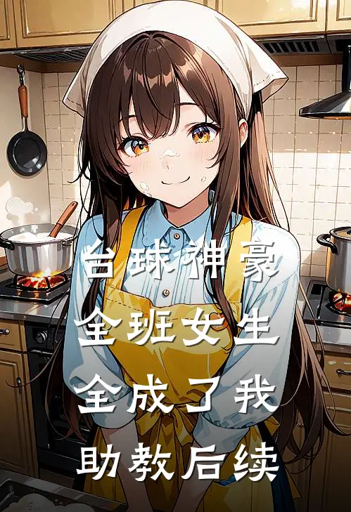 台球神豪：全班女生全成了我助教后续
