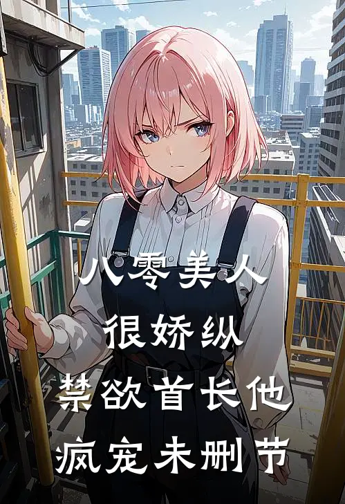 八零美人很娇纵，禁欲首长他疯宠未删节